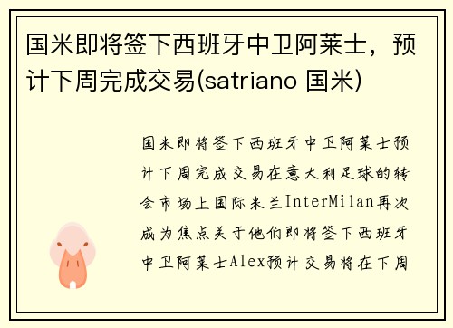 国米即将签下西班牙中卫阿莱士，预计下周完成交易(satriano 国米)