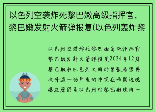 以色列空袭炸死黎巴嫩高级指挥官，黎巴嫩发射火箭弹报复(以色列轰炸黎巴嫩首都贝鲁特)