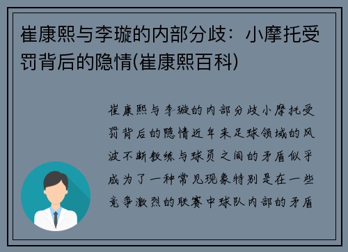 崔康熙与李璇的内部分歧：小摩托受罚背后的隐情(崔康熙百科)