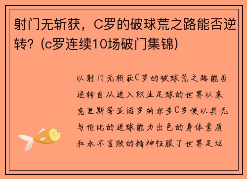 射门无斩获，C罗的破球荒之路能否逆转？(c罗连续10场破门集锦)