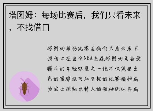 塔图姆：每场比赛后，我们只看未来，不找借口