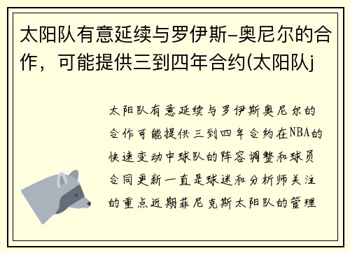 太阳队有意延续与罗伊斯-奥尼尔的合作，可能提供三到四年合约(太阳队johnson)