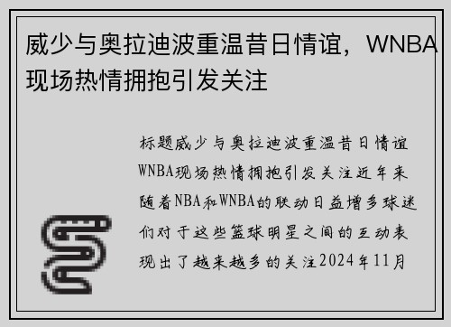 威少与奥拉迪波重温昔日情谊，WNBA现场热情拥抱引发关注