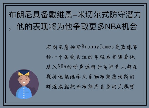 布朗尼具备戴维恩-米切尔式防守潜力，他的表现将为他争取更多NBA机会