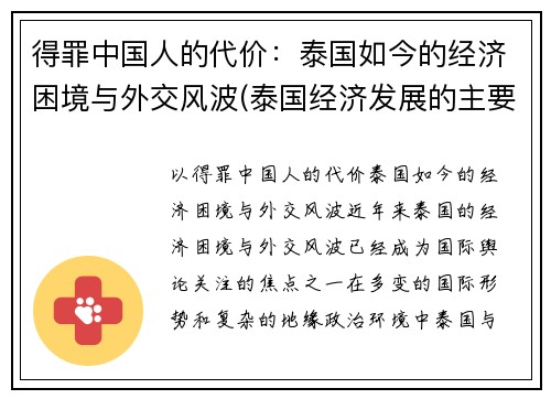 得罪中国人的代价：泰国如今的经济困境与外交风波(泰国经济发展的主要问题)