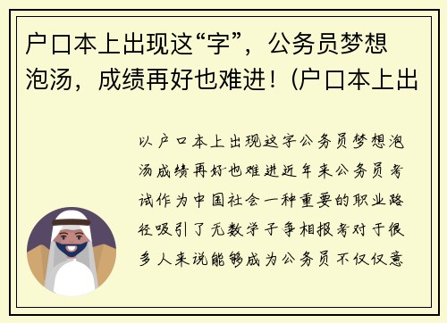 户口本上出现这“字”，公务员梦想泡汤，成绩再好也难进！(户口本上出现这两个字)