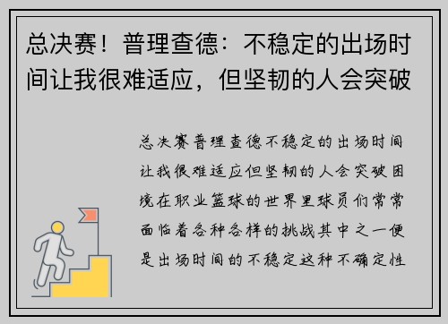 总决赛！普理查德：不稳定的出场时间让我很难适应，但坚韧的人会突破困境