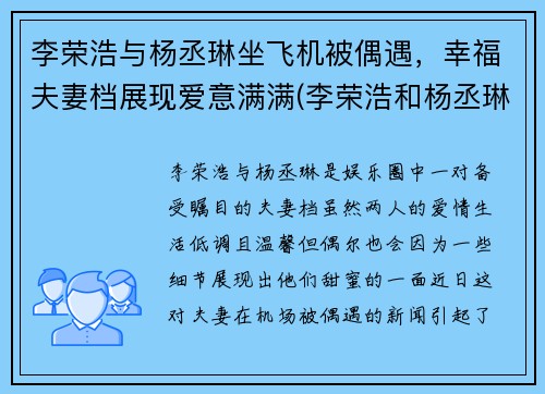 李荣浩与杨丞琳坐飞机被偶遇，幸福夫妻档展现爱意满满(李荣浩和杨丞琳同台)