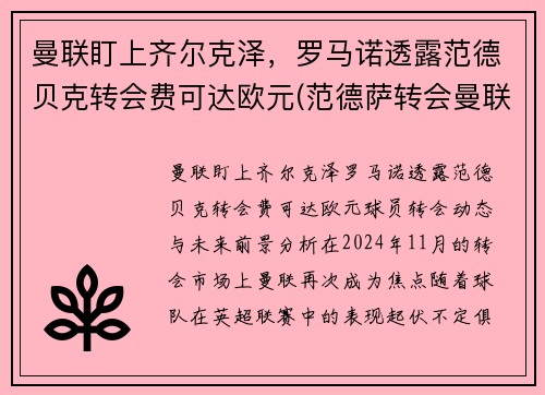 曼联盯上齐尔克泽，罗马诺透露范德贝克转会费可达欧元(范德萨转会曼联价格)