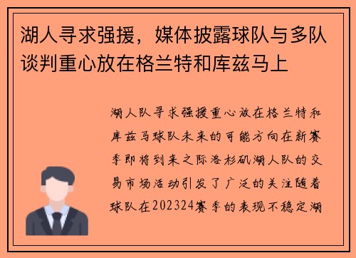 湖人寻求强援，媒体披露球队与多队谈判重心放在格兰特和库兹马上