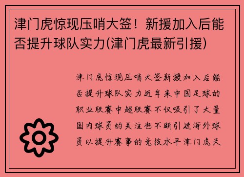 津门虎惊现压哨大签！新援加入后能否提升球队实力(津门虎最新引援)