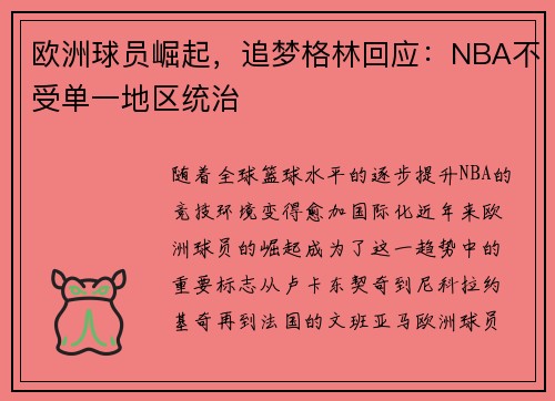 欧洲球员崛起，追梦格林回应：NBA不受单一地区统治