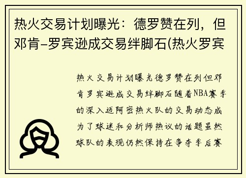 热火交易计划曝光：德罗赞在列，但邓肯-罗宾逊成交易绊脚石(热火罗宾逊数据)