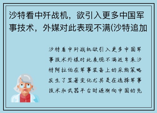 沙特看中歼战机，欲引入更多中国军事技术，外媒对此表现不满(沙特追加投资歼31最新消息)