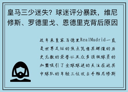 皇马三少迷失？球迷评分暴跌，维尼修斯、罗德里戈、恩德里克背后原因探讨