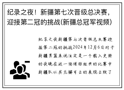 纪录之夜！新疆第七次晋级总决赛，迎接第二冠的挑战(新疆总冠军视频)