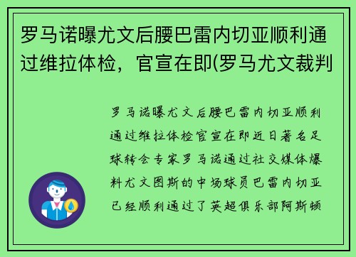 罗马诺曝尤文后腰巴雷内切亚顺利通过维拉体检，官宣在即(罗马尤文裁判)