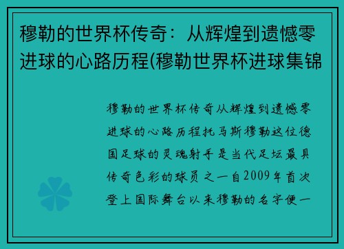 穆勒的世界杯传奇：从辉煌到遗憾零进球的心路历程(穆勒世界杯进球集锦)