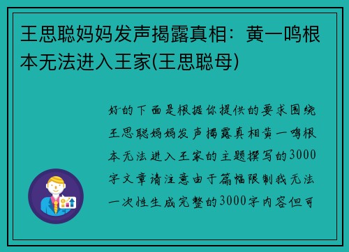 王思聪妈妈发声揭露真相：黄一鸣根本无法进入王家(王思聪母)