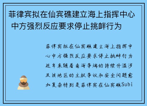 菲律宾拟在仙宾礁建立海上指挥中心 中方强烈反应要求停止挑衅行为