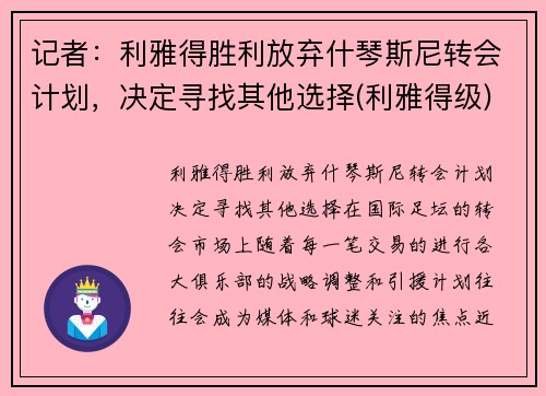 记者：利雅得胜利放弃什琴斯尼转会计划，决定寻找其他选择(利雅得级)