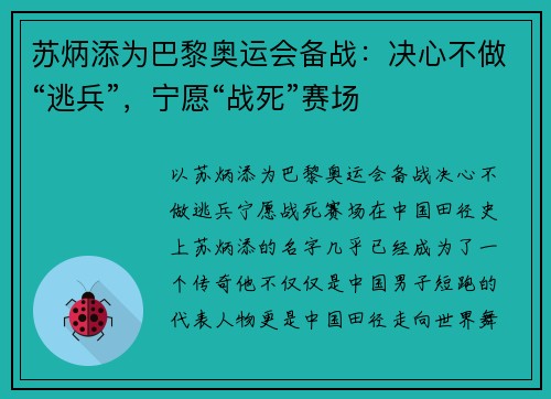 苏炳添为巴黎奥运会备战：决心不做“逃兵”，宁愿“战死”赛场