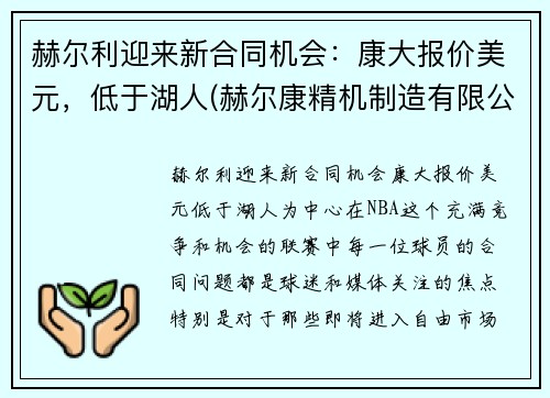 赫尔利迎来新合同机会：康大报价美元，低于湖人(赫尔康精机制造有限公司)