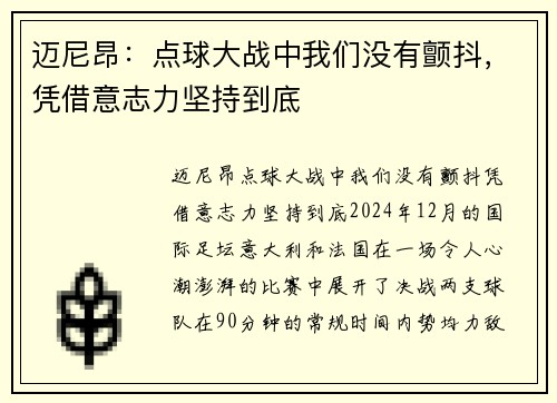 迈尼昂：点球大战中我们没有颤抖，凭借意志力坚持到底