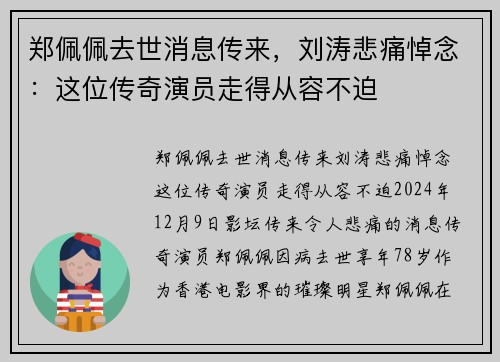 郑佩佩去世消息传来，刘涛悲痛悼念：这位传奇演员走得从容不迫