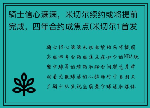 骑士信心满满，米切尔续约或将提前完成，四年合约成焦点(米切尔1首发)