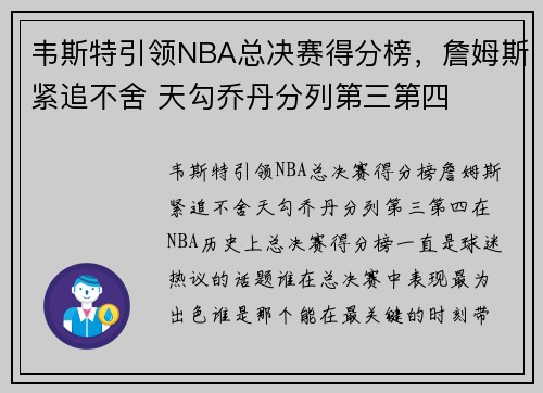 韦斯特引领NBA总决赛得分榜，詹姆斯紧追不舍 天勾乔丹分列第三第四