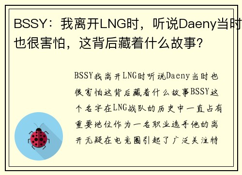 BSSY：我离开LNG时，听说Daeny当时也很害怕，这背后藏着什么故事？