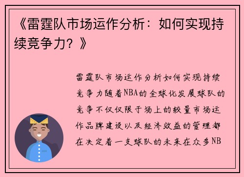 《雷霆队市场运作分析：如何实现持续竞争力？》