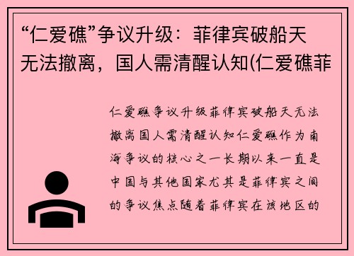 “仁爱礁”争议升级：菲律宾破船天无法撤离，国人需清醒认知(仁爱礁菲律宾登陆舰)