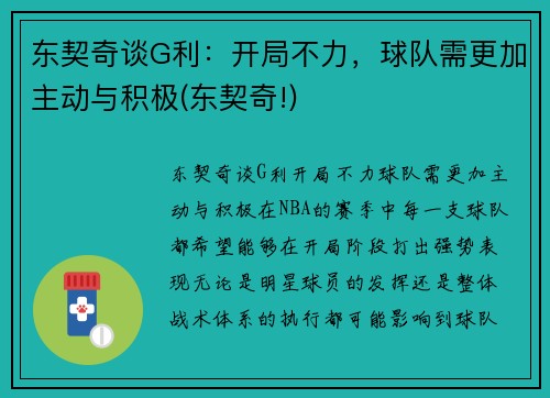 东契奇谈G利：开局不力，球队需更加主动与积极(东契奇!)