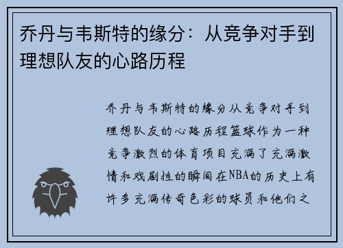 乔丹与韦斯特的缘分：从竞争对手到理想队友的心路历程