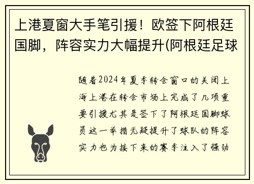 上港夏窗大手笔引援！欧签下阿根廷国脚，阵容实力大幅提升(阿根廷足球运动员)