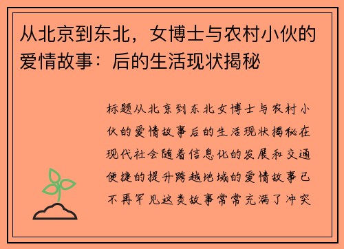 从北京到东北，女博士与农村小伙的爱情故事：后的生活现状揭秘