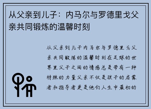 从父亲到儿子：内马尔与罗德里戈父亲共同锻炼的温馨时刻