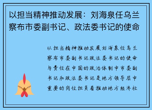 以担当精神推动发展：刘海泉任乌兰察布市委副书记、政法委书记的使命与责任