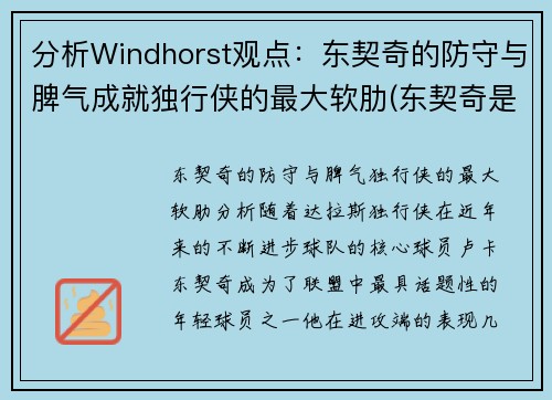 分析Windhorst观点：东契奇的防守与脾气成就独行侠的最大软肋(东契奇是怎么交易到独行侠)