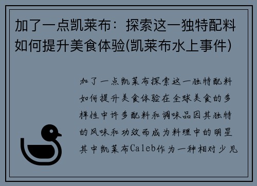 加了一点凯莱布：探索这一独特配料如何提升美食体验(凯莱布水上事件)