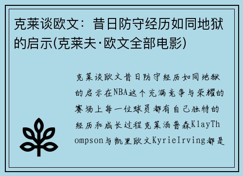 克莱谈欧文：昔日防守经历如同地狱的启示(克莱夫·欧文全部电影)