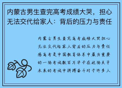 内蒙古男生查完高考成绩大哭，担心无法交代给家人：背后的压力与责任感