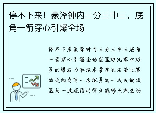 停不下来！豪泽钟内三分三中三，底角一箭穿心引爆全场