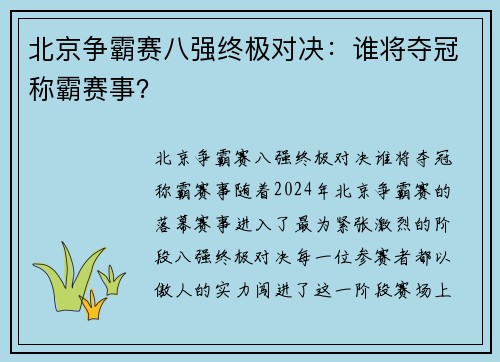 北京争霸赛八强终极对决：谁将夺冠称霸赛事？