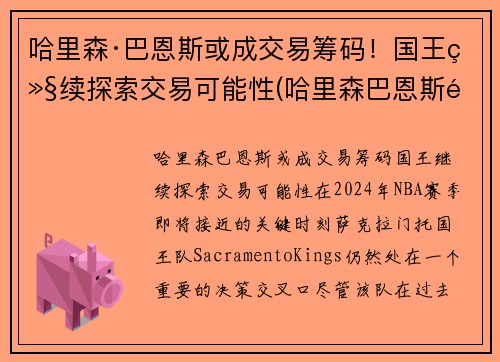 哈里森·巴恩斯或成交易筹码！国王继续探索交易可能性(哈里森巴恩斯选秀)