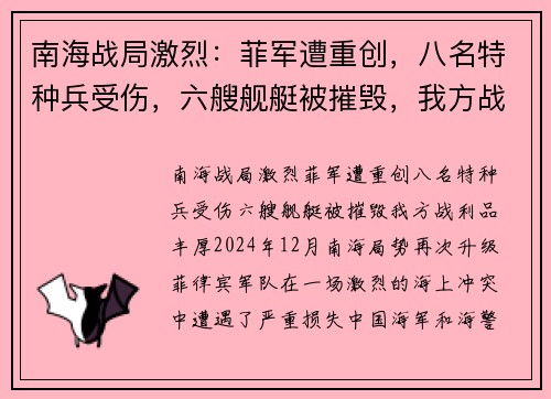 南海战局激烈：菲军遭重创，八名特种兵受伤，六艘舰艇被摧毁，我方战利品丰厚