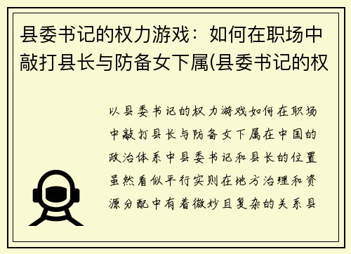 县委书记的权力游戏：如何在职场中敲打县长与防备女下属(县委书记的权限)