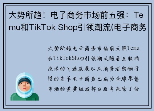 大势所趋！电子商务市场前五强：Temu和TikTok Shop引领潮流(电子商务行业企业排名)